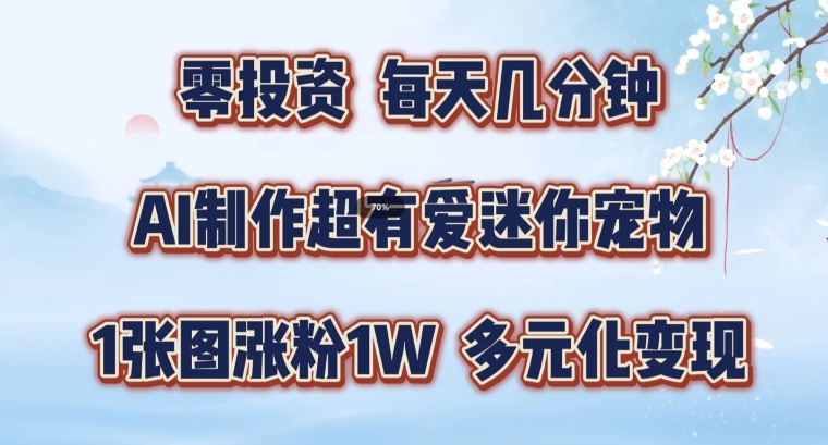 AI制作超有爱迷你宠物玩法，1张图涨粉1W，多元化变现，手把手交给你【揭秘】-创新Ovo