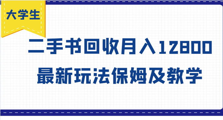 大学生创业风向标，二手书回收月入12800，最新玩法保姆及教学-创新Ovo