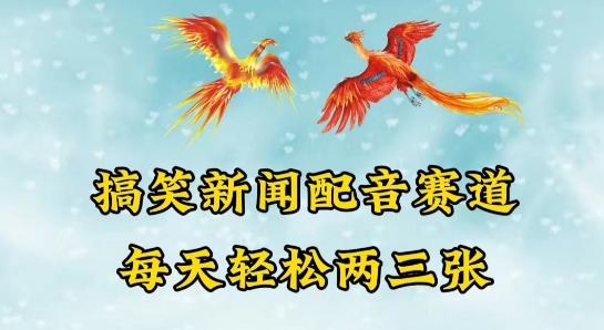 中视频爆火赛道一搞笑新闻配音赛道，每天轻松两三张【揭秘】-创新Ovo