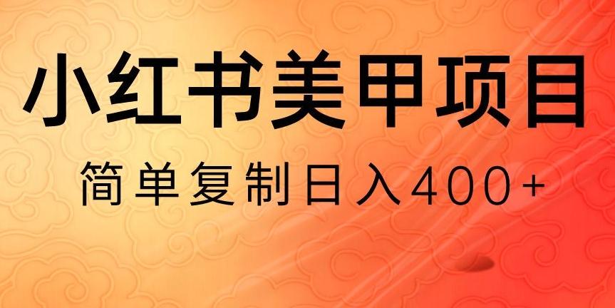 小红书搬砖项目，无货源美甲美睫，日入400一1000+【揭秘】-创新Ovo
