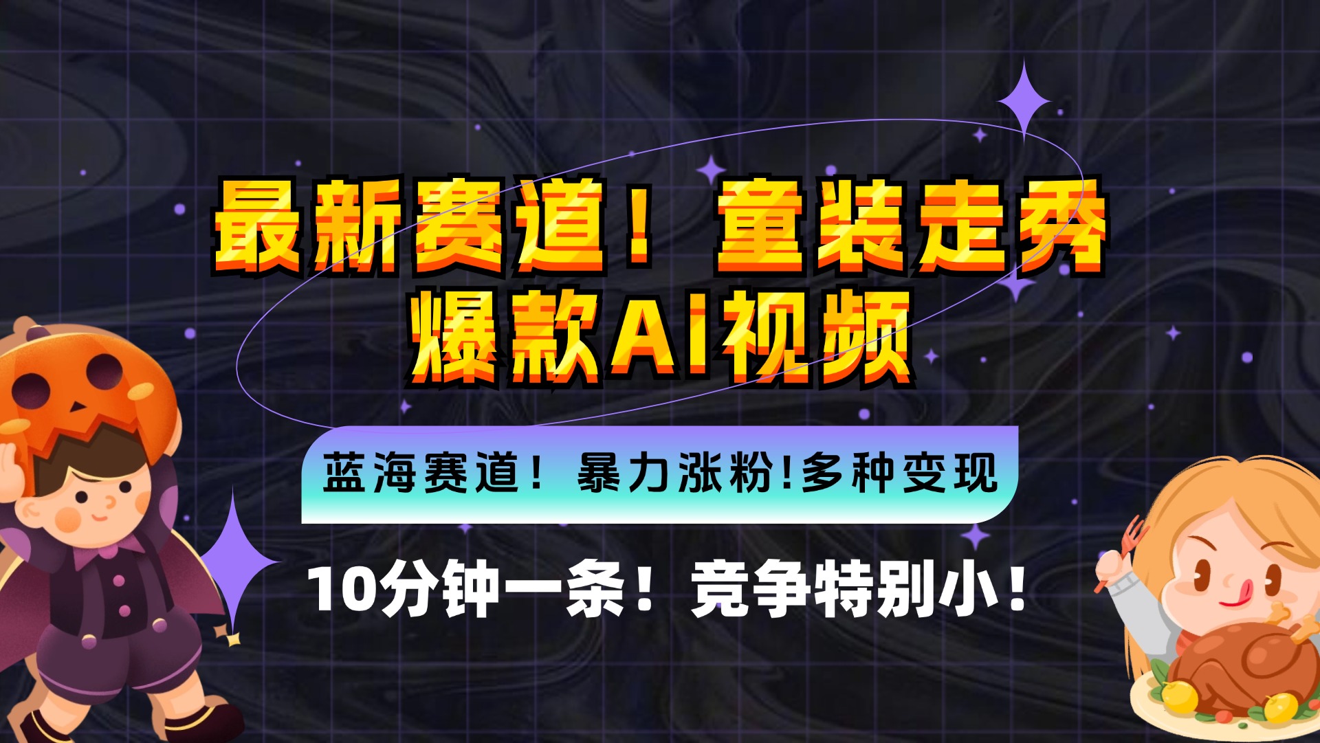 新蓝海赛道，童装走秀爆款Ai视频，10分钟一条 竞争小 变现机会超多，小…-创新Ovo