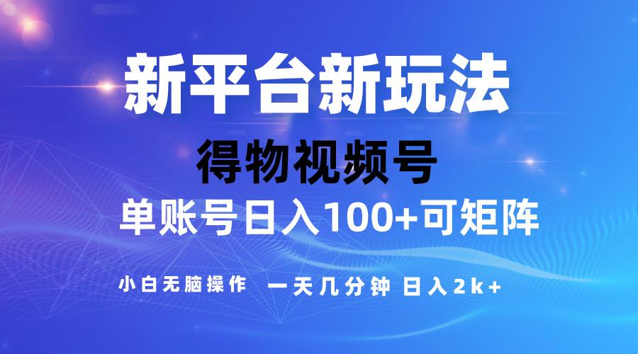 2024【得物】新平台玩法，去重软件加持爆款视频，矩阵玩法，小白无脑操…-创新Ovo