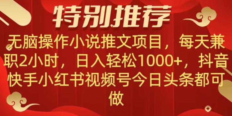 无脑操作【小说推文项目】，兼职每天两小时，日入轻松1000+，抖音快手视频号小红湖中视频都可做【揭秘】-创新Ovo
