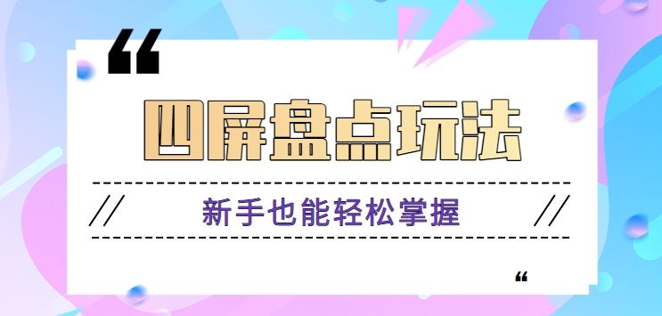 四屏盘点玩法，新手也能快速掌握制作原创视频，轻松涨粉月入万元【视频教程】-创新Ovo