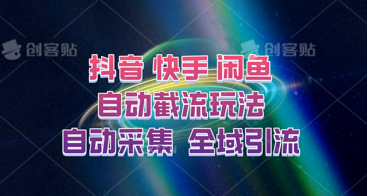 快手、抖音、闲鱼自动截流玩法，利用一个软件自动采集、评论、点赞、私信，全域引流-创新Ovo