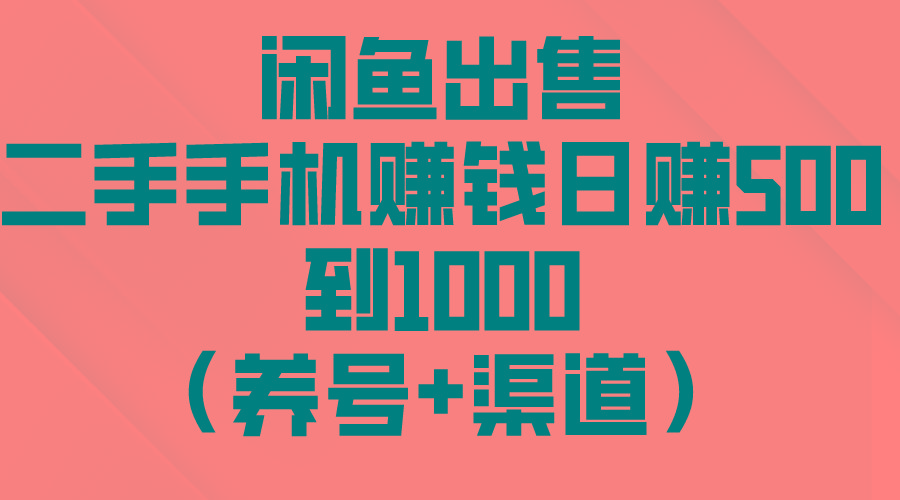 闲鱼出售二手手机赚钱，日赚500到1000(养号+渠道-创新Ovo
