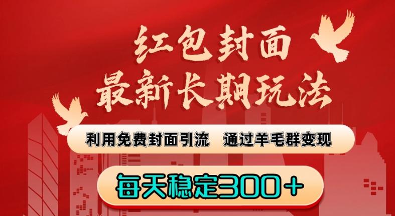 红包封面最新长期玩法：利用免费封面引流，通过羊毛群变现，每天稳定300＋【揭秘】-创新Ovo