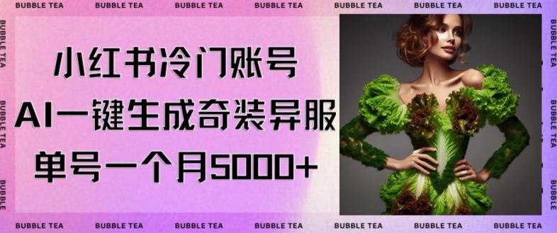 小红书冷门账号，利用AI一键生成奇装异服，单号一月变现5000+【揭秘】-创新Ovo