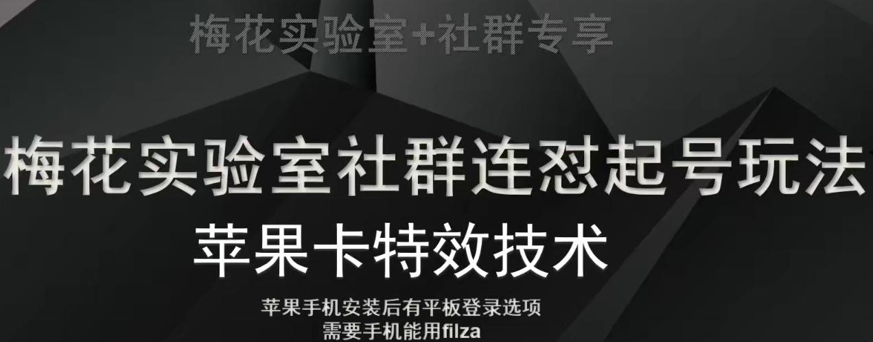 梅花实验室社群视频号连怼起号玩法，最新苹果卡特效技术-创新Ovo