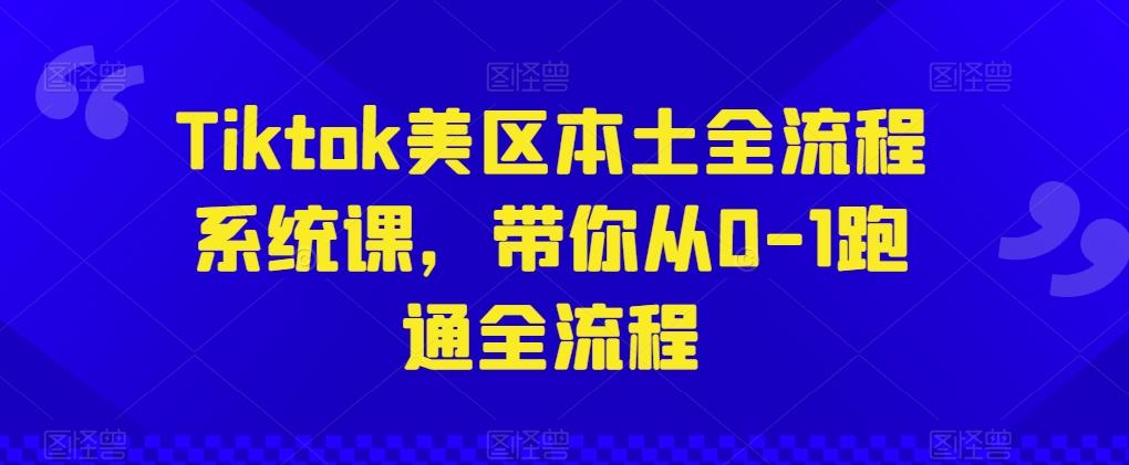 Tiktok美区本土全流程系统课，带你从0-1跑通全流程-创新Ovo