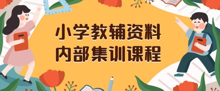 小学教辅资料，内部集训保姆级教程，私域一单收益29-129（教程+资料）-创新Ovo