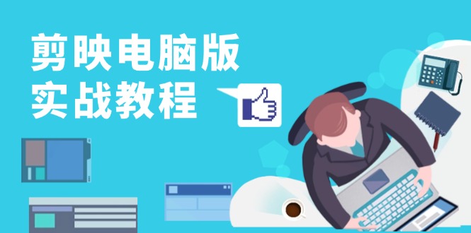 剪映电脑版实战教程，0基础打造短视频剪辑高手，详解功能、工具与实操案例-创新Ovo
