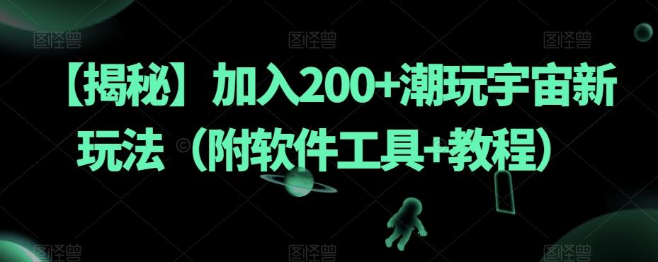 【揭秘】加入200+潮玩宇宙新玩法（附软件工具+教程）-创新Ovo