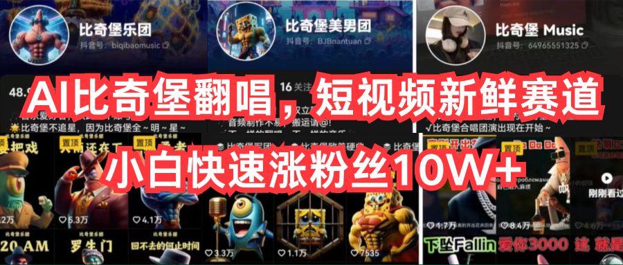 AI比奇堡翻唱，短视频新鲜赛道，小白快速涨粉丝10W+-创新Ovo