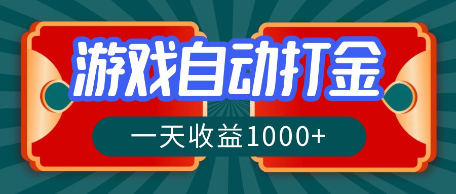 游戏自动搬砖打金，一天收益1000+ 长期稳定的项目-创新Ovo