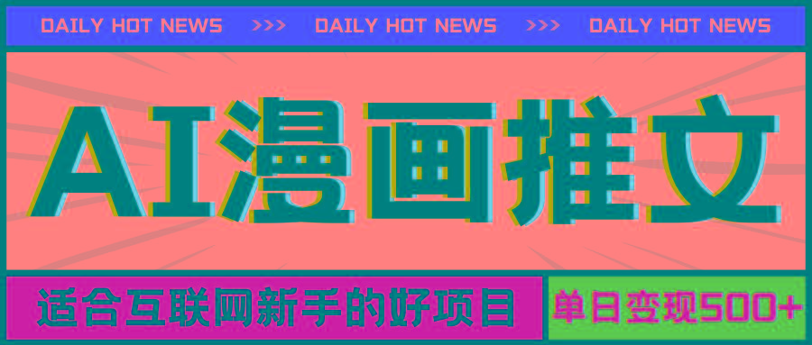 手机也能做AI漫画推文，播放量20w＋，新手玩家的福利，单日变现500+-创新Ovo