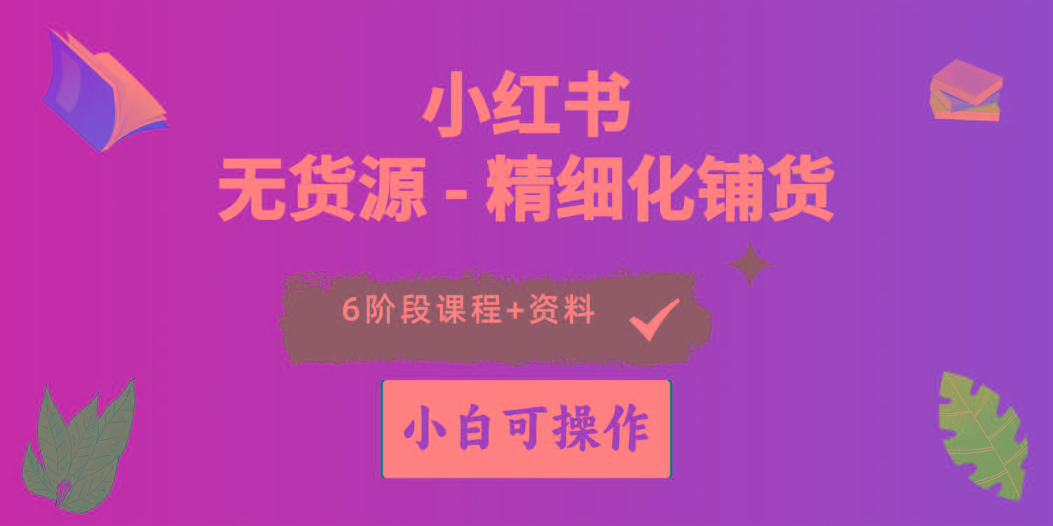 2024小红书电商风口正盛，全优质课程、适合小白(无货源-创新Ovo