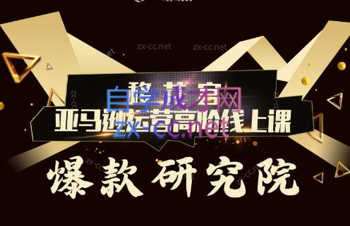跨境移花宫·亚马逊运营高阶线上课-创新Ovo