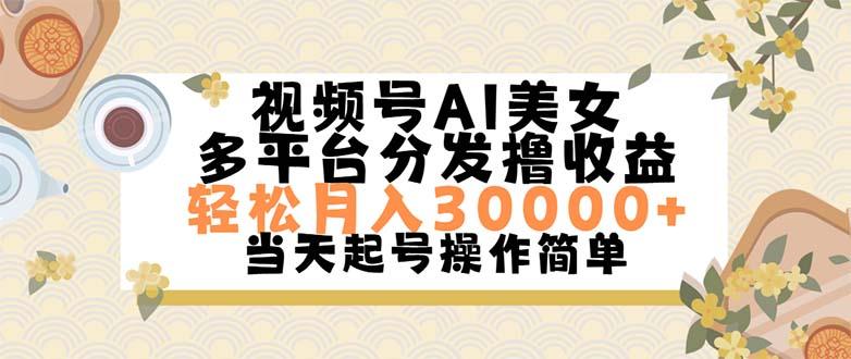 视频号AI美女，轻松月入30000+,操作简单轻松上手-创新Ovo