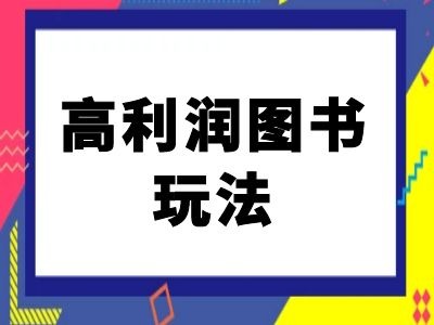 闲鱼高利润图书玩法-闲鱼电商教程-创新Ovo