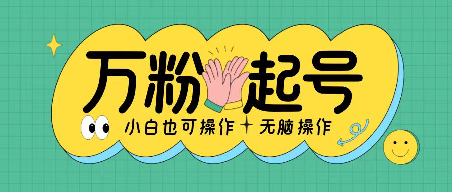 无脑涨万粉方法，2天必起千粉，单日收益2张，小白轻松上手【揭秘】-创新Ovo