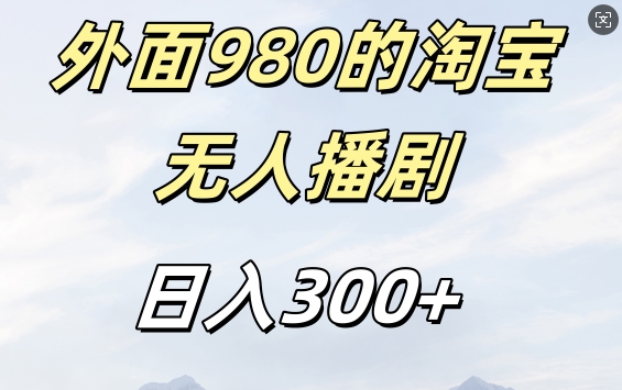 外面卖980的淘宝短剧挂JI玩法，不违规不封号日入300+【揭秘】-创新Ovo