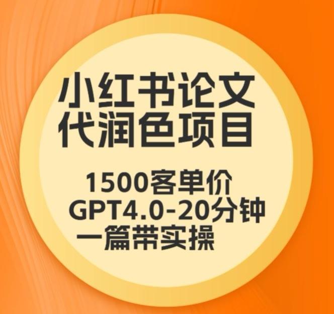 毕业季小红书论文代润色项目，本科1500，专科1200，高客单GPT4.0-20分钟一篇带实操【揭秘】-创新Ovo