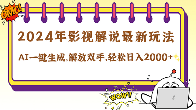 2024影视解说最新玩法，AI一键生成原创影视解说， 十秒钟制作成品，解…-创新Ovo