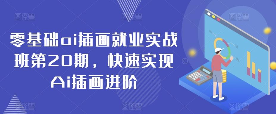 零基础ai插画就业实战班第20期，快速实现Ai插画进阶-创新Ovo