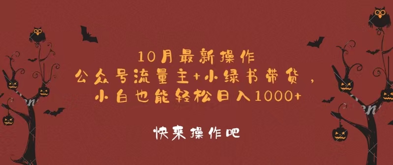 10月最新操作，公众号流量主+小绿书带货，小白轻松日入1000+-创新Ovo
