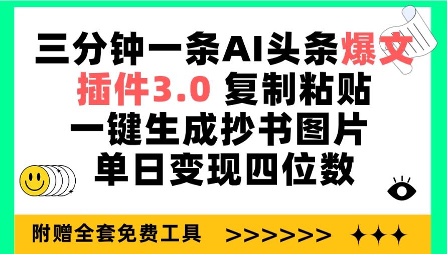 (9914期)三分钟一条AI头条爆文，插件3.0 复制粘贴一键生成抄书图片 单日变现四位数-创新Ovo