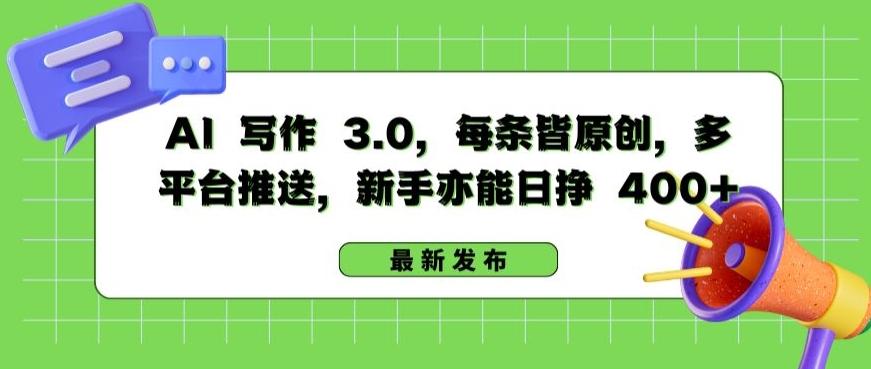 AI 写作 3.0.每条皆原创，多平台推送，新手亦能日挣 400+【揭秘】-创新Ovo