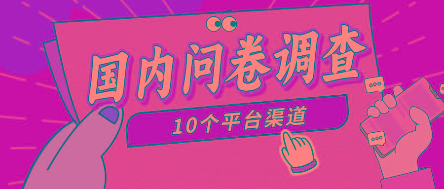 (9732期)简单选题问卷调查，每天12张，新手小白无压力，不需要经验-创新Ovo