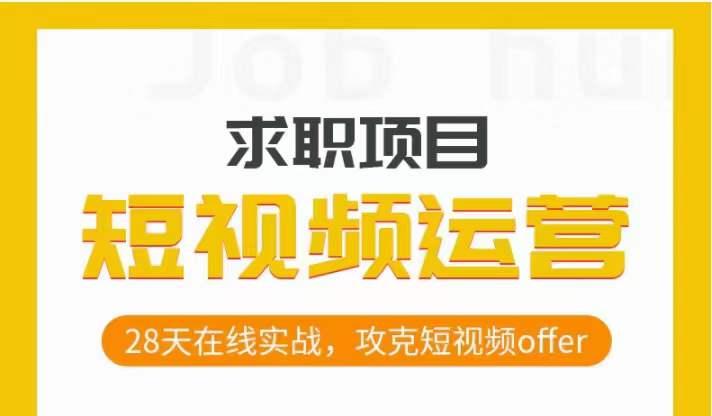 短视频运营求职实操项目，28天在线实战，攻克短视频offer-创新Ovo