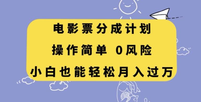 电影票分成计划，操作简单，小白也能轻松月入过万【揭秘】-创新Ovo