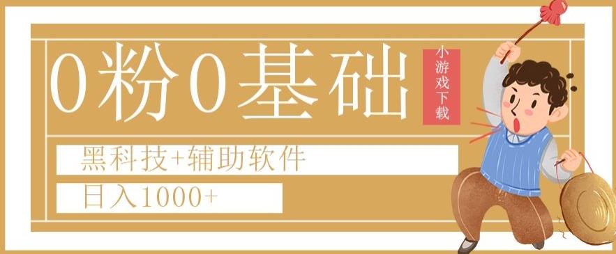 0粉0基础快手小游戏下载日入1000+黑科技+辅助软件【揭秘】-创新Ovo