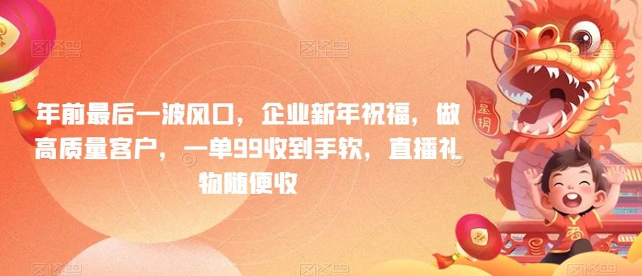 年前最后一波风口，企业新年祝福，做高质量客户，一单99收到手软，直播礼物随便收【揭秘】-创新Ovo