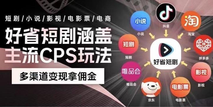 最新爆火好省短剧推广项目，轻松日入1000+，操作简单，人人可做-创新Ovo