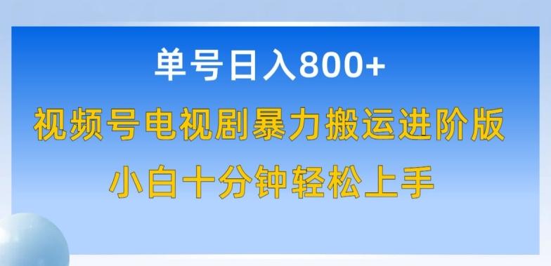 单号日赚800+，视频号电视剧暴力搬运进阶版，100%过原创，小白十分钟也能轻松入手【揭秘】-创新Ovo