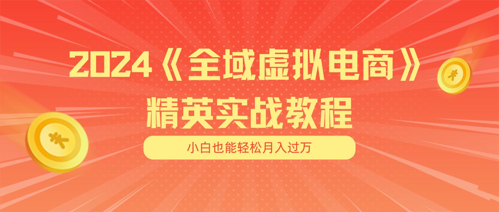 月入五位数 干就完了 适合小白的全域虚拟电商项目(无水印教程+交付手册-创新Ovo