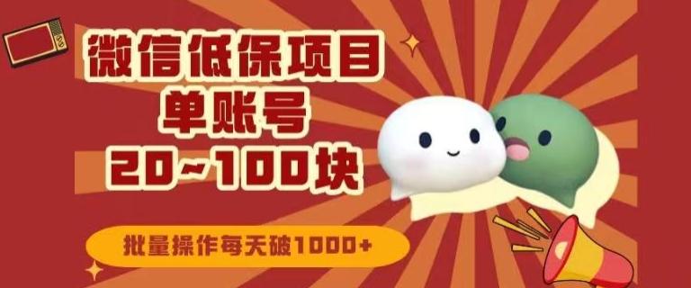 微信领低保单账号20元-100元，批量操作每天破1000+-创新Ovo