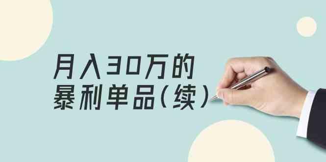 某公众号付费文章《月入30万的暴利单品(续)》客单价三四千，非常暴利-创新Ovo
