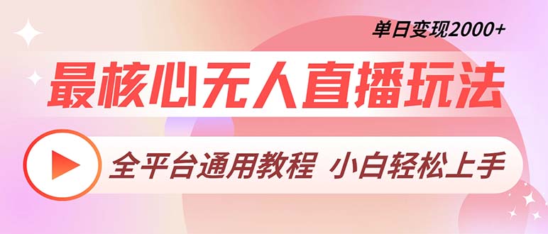 最核心无人直播玩法，全平台通用教程，单日变现2000+-创新Ovo