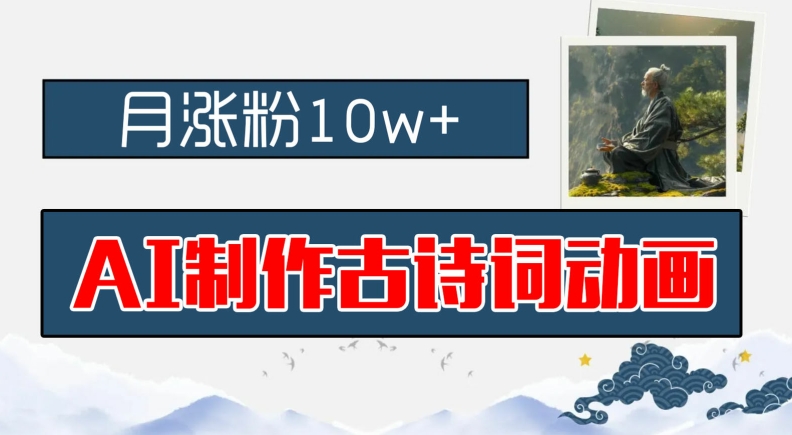 AI制作古诗词动画，月涨粉10w+，早教领域的财富机遇，保姆级教程，新手小白可轻松上手【揭秘】-创新Ovo