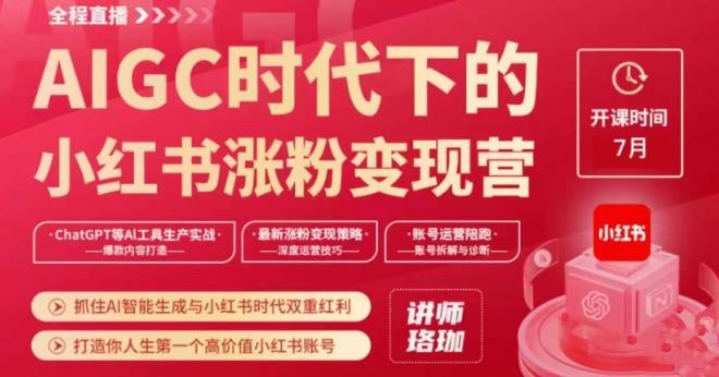 AIGC时代下的小红书涨粉变现训练营，抓住AI智能生成与小红书时代双重红利，打造你人生第一个高价值小红书账号-创新Ovo