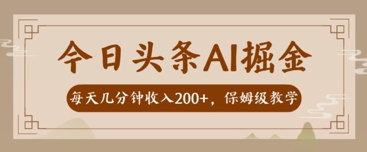 AI头条掘金一天几分钟变现300-400保姆教学-创新Ovo