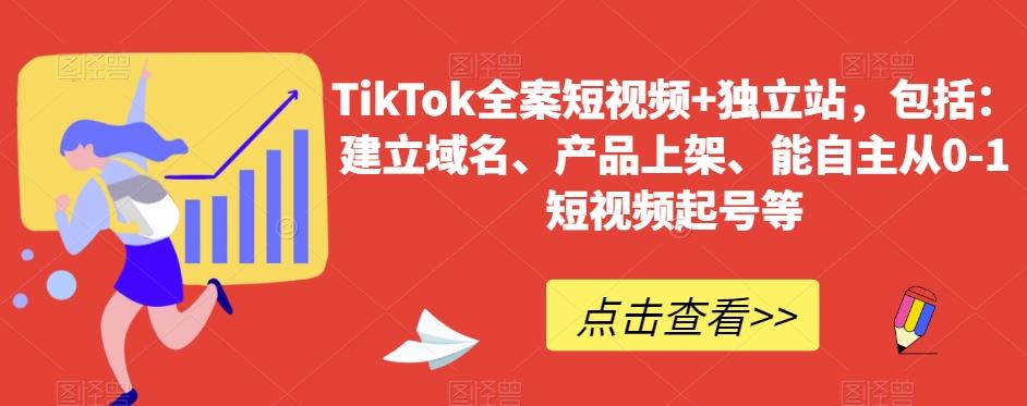 TikTok全案短视频+独立站，包括：建立域名、产品上架、能自主从0-1短视频起号等-创新Ovo