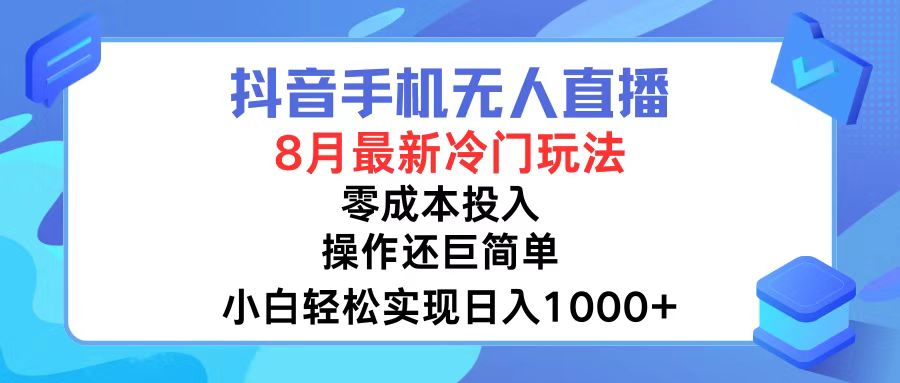 抖音手机无人直播，8月全新冷门玩法，小白轻松实现日入1000+，操作巨…-创新Ovo
