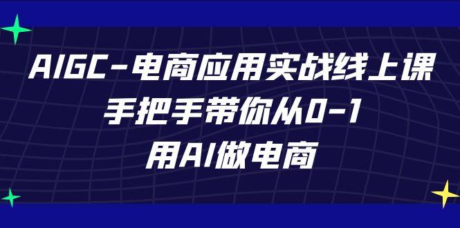 AIGC电商应用实战线上课，手把手带你从0-1，用AI做电商(更新39节课)-创新Ovo