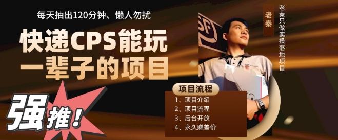 快递CPS，能玩一辈子的项目，月轻松5位数，抽出120分操即可，不占用时间-创新Ovo